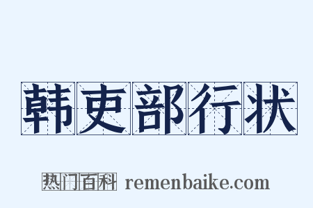 韩吏部行状是什么意思的图片